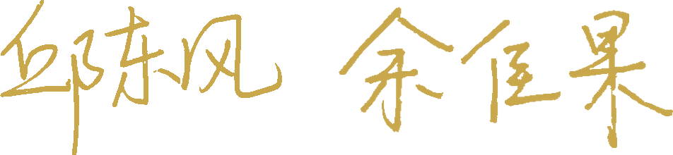 邱东风 余佳果